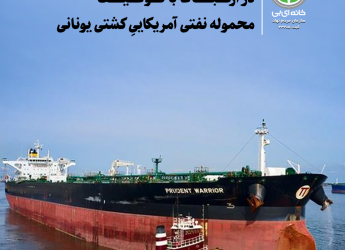 بیانیه حقوقی خانه ای بی در ارتباط با توقیف محموله نفتی آمریکایی کشتی یونانی