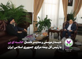 دیدار موسس و مدیرعامل خانه ای بی با رئیس کل بیمه مرکزی جمهوری اسلامی ایران