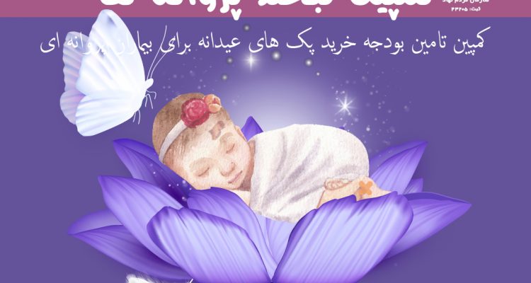 کمپین تامین بودجه خرید پک های عیدانه برای بیماران پروانه ای