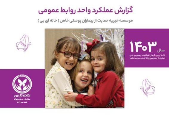 گزارش کلی عملکرد واحد روابط عمومی در سال ۱۴۰۳