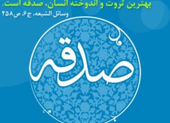 راهی برای تعجیل فرج و برکت زندگی شما با صدقه برای امام زمان(عج)