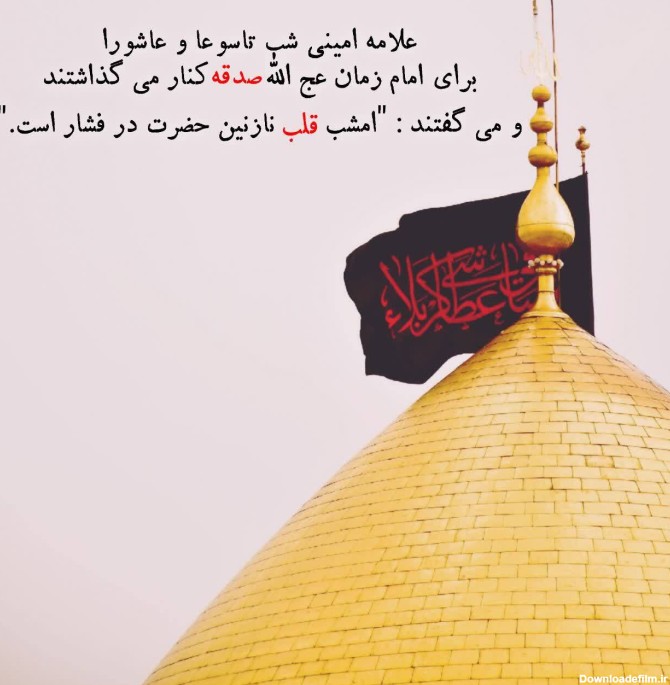 فلسفه صدقه در شب عاشورا