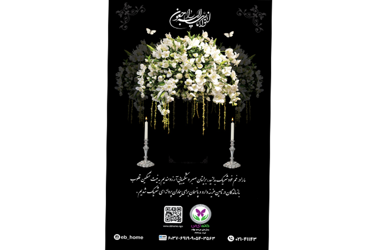 استند تسلیت خیریه