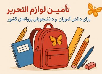 کمپین لوازم‌التحریر برای دانش‌آموزان پروانه‌ای