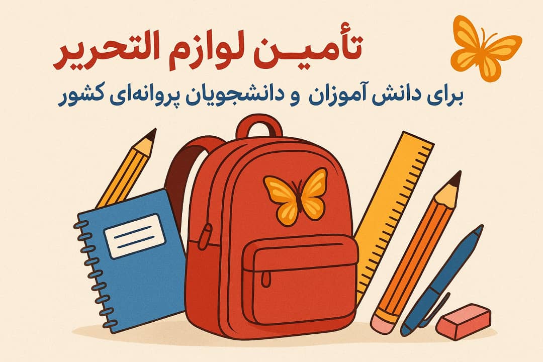 کمپین لوازم‌التحریر برای دانش‌آموزان پروانه‌ای