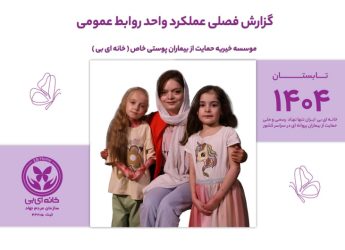 گزارش عملکرد واحد روابط عمومی