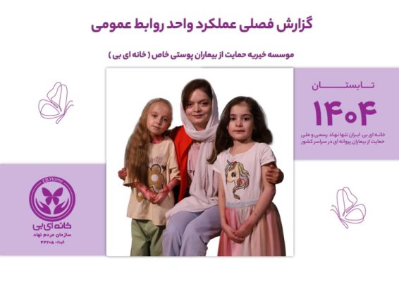 گزارش عملکرد واحد روابط عمومی