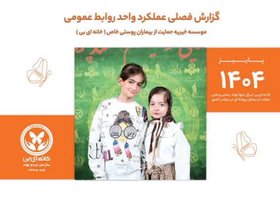 گزارش خانه ای بی ایران در فصل پاییز ۱۴۰۴
