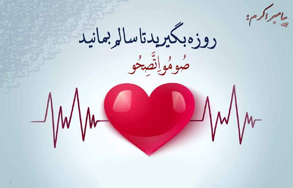 فواید روزه‌داری از نگاه علمی و دانشمندان مطرح