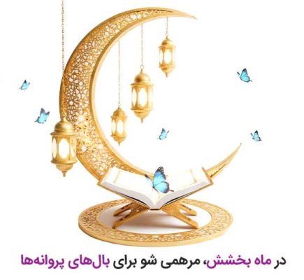 حمایت از بیماران پروانه‌ای در ماه رمضان