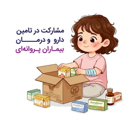 حمایت از بیماران پروانهای در سال ۱۴۰۵
