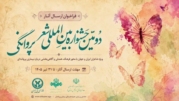 فراخوان دومین جشنواره بینالمللی شعر پروانگی