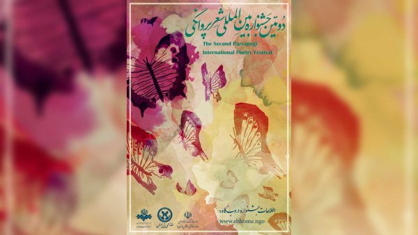 دومین جشنواره بین المللی شعر پروانگی