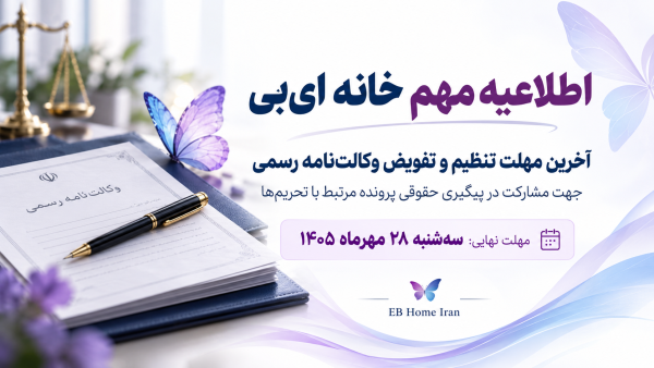 اطلاعیه مهم خانه ای‌بی